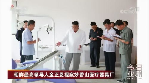 朝鲜最高领导人金正恩视察妙香山医疗器具厂